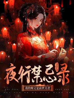 冥婚鬼嫁:我的鬼王师父很撩人