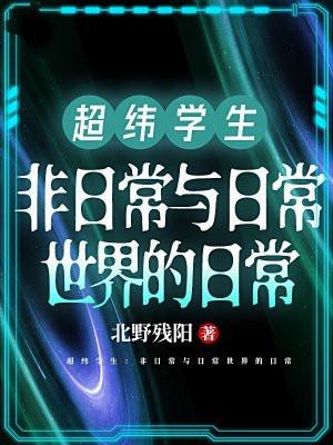 超纬学生:非日常与日常世界的日常