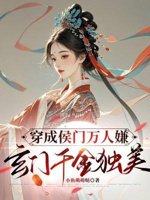穿成侯门万人嫌,玄门千金独美