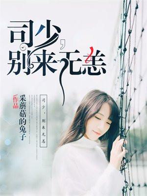 司少,别来无恙