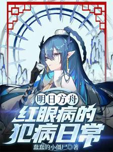 明日方舟:红眼病的犯病日常