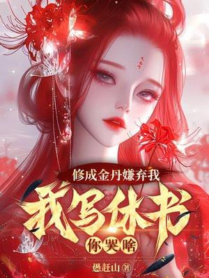 修成金丹嫌弃我,我写休书你哭啥