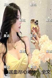 路遥血尽心难宁：后续+必读