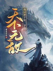 我闭世十年,下山天下无敌