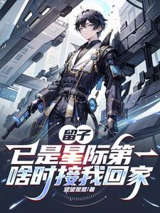 留子已是星际第一,啥时接我回家