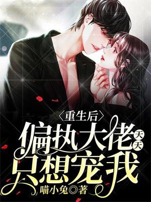 重生后,偏执大佬天天只想宠我