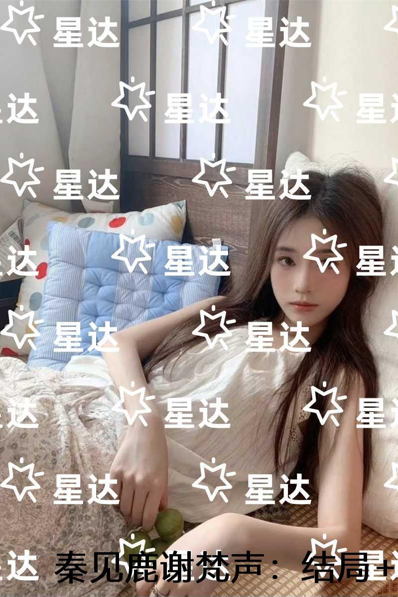 秦见鹿谢梵声:结局+番外