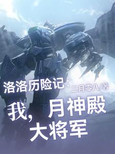洛洛历险记:我,月神殿大将军!