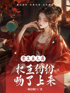 重生当太后,权臣纷纷吻了上来
