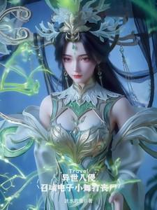 异世入侵:召唤电子小舞打丧尸