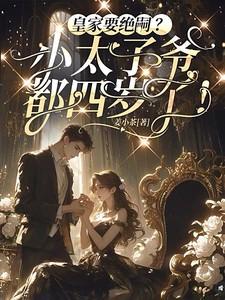 皇家要绝嗣?小太子爷都四岁了!