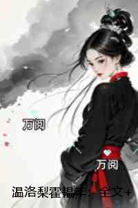 温洛梨霍韫年:全文+后续+结局